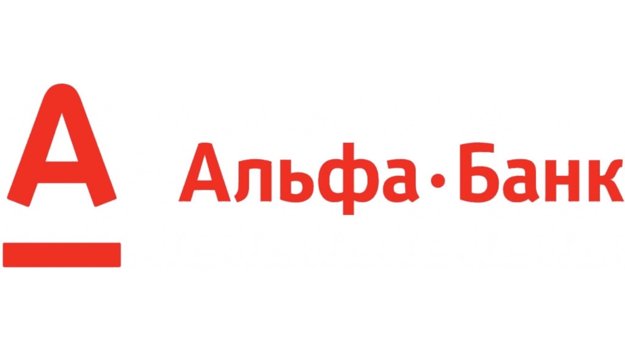 Альфа-Банк